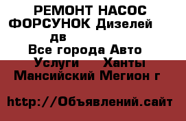 РЕМОНТ НАСОС ФОРСУНОК Дизелей Volvo FH12 (дв. D12A, D12C, D12D) - Все города Авто » Услуги   . Ханты-Мансийский,Мегион г.